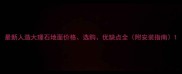 最新人造大理石地面价格选购优缺点全附安装指南
