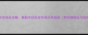贵阳建材市场全攻略最新木材批发市场分布指南附详细地址与选材技巧