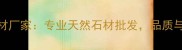 内蒙古港龙石材厂家专业天然石材批发品质与服务双重保障