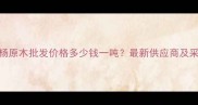 大叶黶杨原木批发价格多少钱一吨最新供应商及采购指南