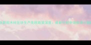 建材行业新规木材压块生产免税政策深度最新补贴申请指南与避坑要点