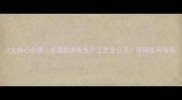 7大核心步骤多层实木板生产工艺全公开环保实用指南