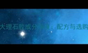 雅伦大理石胶成分深度配方与选购指南