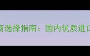 胶合板进口原木供应商选择指南国内优质进口渠道与市场趋势分析