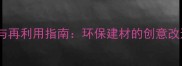 废旧木板回收与再利用指南环保建材的创意改造与商业价值
