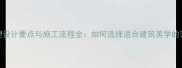 天然石材雕塑设计要点与施工流程全如何选择适合建筑美学的艺术定制方案