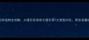楼梯石材选购全攻略大理石花岗岩大理石等7大类型对比附安装避坑指南