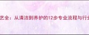 石材打蜡工艺全从清洁到养护的12步专业流程与行业避坑指南