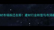 富阳区木材市场拆迁在即建材行业转型与市场新机遇全