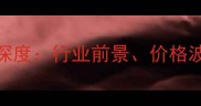 中高密度纤维板市场深度行业前景价格波动与竞争格局全解读