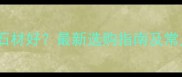 公墓墓碑用什么石材好最新选购指南及常见石材对比分析