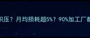 行业痛点板材库存积压月均损耗超590加工厂都踩过的3大致命伤