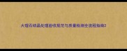 大理石结晶处理验收规范与质量检测全流程指南