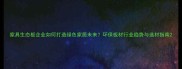 家具生态板企业如何打造绿色家居未来环保板材行业趋势与选材指南