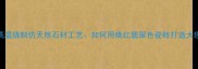 建材选购指南高温烧制仿天然石材工艺如何用烧红翡翠色瓷砖打造大理石效果空间