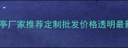 杭州欧式凉亭厂家推荐定制批发价格透明最新报价参考
