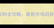 湖南原木建材采购全攻略最新市场趋势与供应商推荐