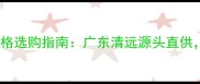 金麻花岗岩产地价格选购指南广东清远源头直供天然石材优势全