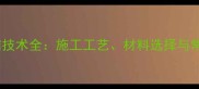 石材铜条粘结技术全施工工艺材料选择与常见问题处理