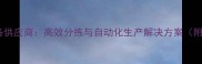 广西木材抓取设备供应商高效分拣与自动化生产解决方案附最新设备参数