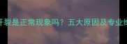 防腐木开裂是正常现象吗五大原因及专业维护方案