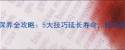 重庆石材保养全攻略5大技巧延长寿命附本地服务商推荐