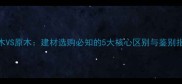 坑木VS原木建材选购必知的5大核心区别与鉴别指南