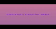 俄罗斯椴木原木价格大本土市场多少钱一吨最新报价全