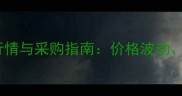 福建水头石材市场最新行情与采购指南价格波动趋势预测及选材全攻略