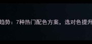 大理石颜色趋势7种热门配色方案选对色提升家宅运势
