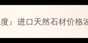乌克兰蓝大理石最新报价及市场深度进口天然石材价格波动选购指南与装修应用全攻略