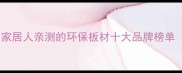 板材选购必看家居人亲测的环保板材十大品牌榜单附避坑指南