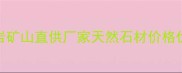 信阳罗山县花岗岩矿山直供厂家天然石材价格优势与品质保障全