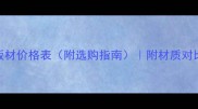 相思木原木板材价格表附选购指南附材质对比与安装技巧