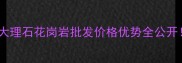 莱州振东石材天然大理石花岗岩批发价格优势全公开装修必看选材攻略