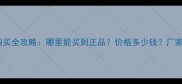 菠萝格防腐木购买全攻略哪里能买到正品价格多少钱厂家直销渠道推荐