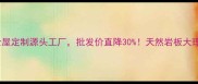 南通天然石材专卖全屋定制源头工厂批发价直降30天然岩板大理石石英石全品类直供