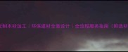 太仓市定制木材加工环保建材全案设计全流程服务指南附选材攻略
