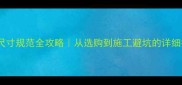 石材尺寸规范全攻略从选购到施工避坑的详细指南