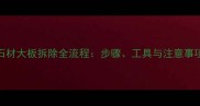 石材大板拆除全流程步骤工具与注意事项