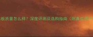 华洲木板质量怎么样深度评测及选购指南附真实用户反馈