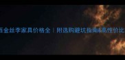 广西金丝李家具价格全附选购避坑指南高性价比推荐