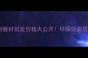 山东临沂全屋定制板材批发价格大公开环保饰面层压板低至15元