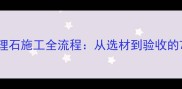 楼梯踏步大理石施工全流程从选材到验收的7大关键步骤