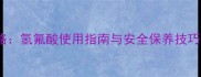 花岗岩清洁全攻略氢氟酸使用指南与安全保养技巧附操作视频