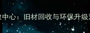 西南地区权威建材集散中心旧材回收与环保升级双轮驱动的产业新标杆