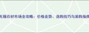 无锡石材市场全攻略价格走势选购技巧与采购指南
