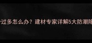 木质碗柜木粉过多怎么办建材专家详解5大防潮除粉解决方案