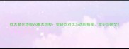 桦木复合地板VS橡木地板优缺点对比与选购指南常见问题全