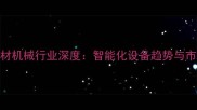 中国石材机械行业深度智能化设备趋势与市场前景